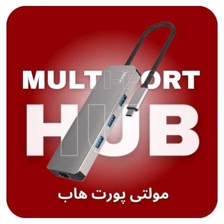 تصویر برای دسته هاب (مولتی پورت)