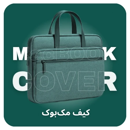 تصویر برای دسته کیف مک بوک