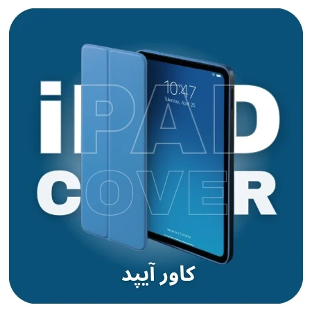 تصویر برای دسته قاب و کاور آیپد