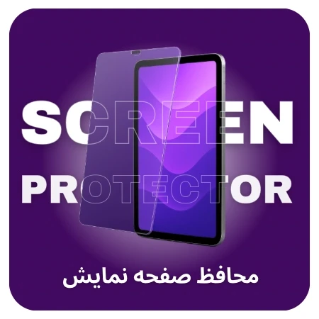 تصویر برای دسته محافظ صفحه نمایش (گلس)