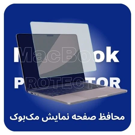 تصویر برای دسته محافظ صفحه نمایش مک بوک