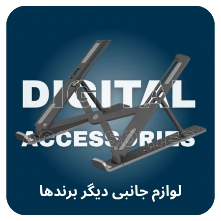 تصویر برای دسته لوازم جانبی دیگر برندها