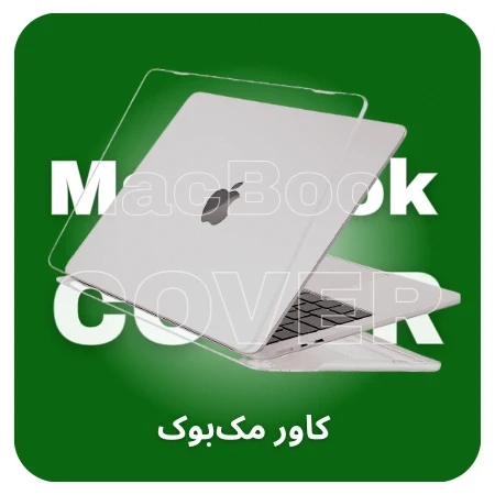 تصویر برای دسته کاور مک بوک