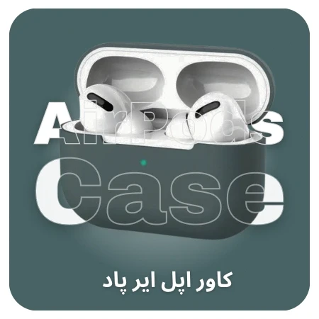 تصویر برای دسته کاور اپل ایرپاد