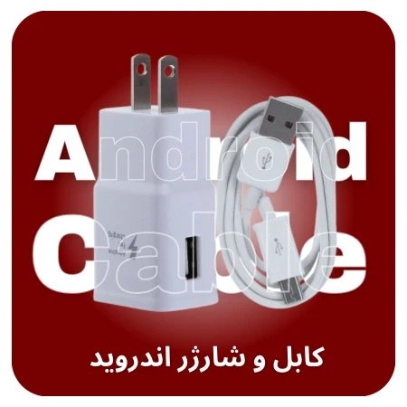 تصویر برای دسته کابل و شارژ