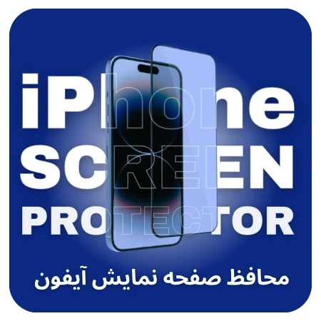 تصویر برای دسته محافظ صفحه نمایش (گلس)