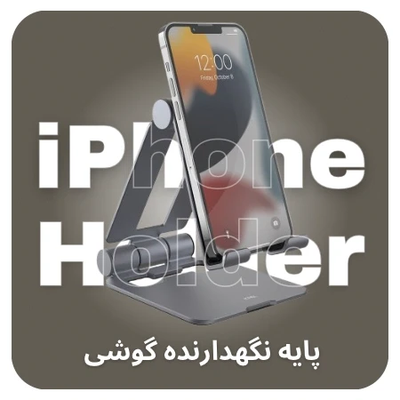 تصویر برای دسته پایه نگهدارنده گوشی (هولدر)