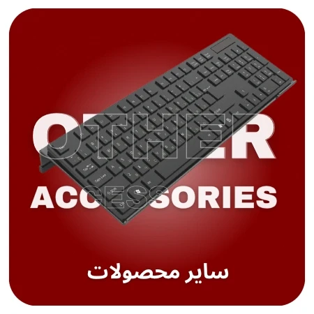 تصویر برای دسته سایر محصولات