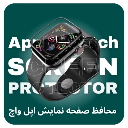 تصویر برای دسته محافظ صفحه نمایش اپل واچ