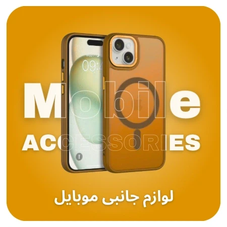 تصویر برای دسته لوازم جانبی موبایل