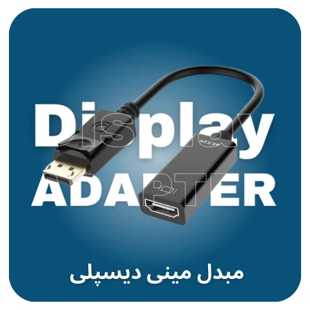 تصویر برای دسته مبدل مینی دیسپلی