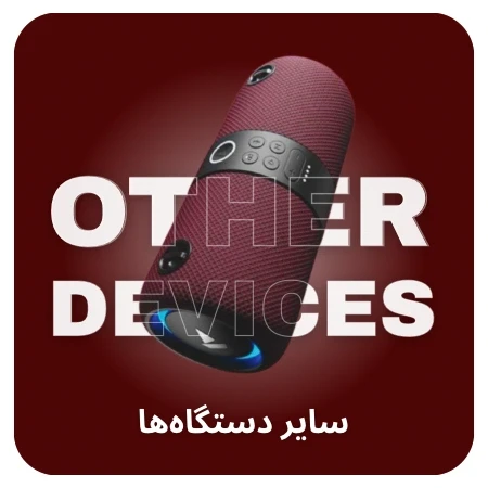 تصویر برای دسته سایر دستگاه ها