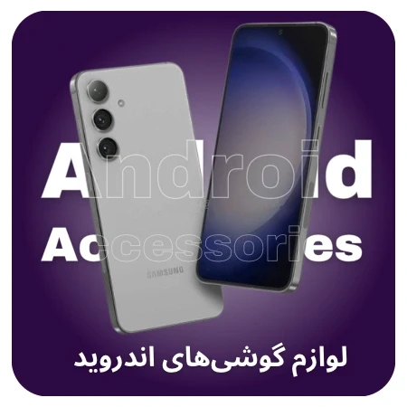 تصویر برای دسته لوازم گوشی های اندرویدی