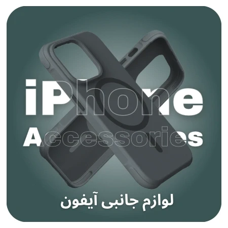 تصویر برای دسته لوازم جانبی آیفون