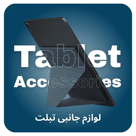 تصویر برای دسته  لوازم جانبی تبلت (آیپد)