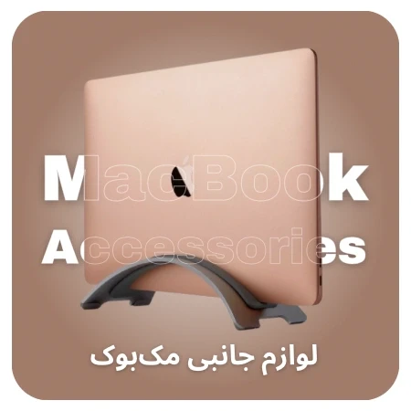 تصویر برای دسته لوازم جانبی مک بوک