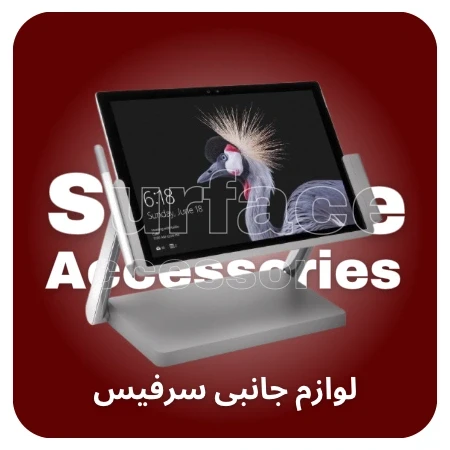 تصویر برای دسته لوازم جانبی سرفیس