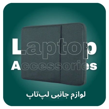 تصویر برای دسته لوازم جانبی لپ تاپ