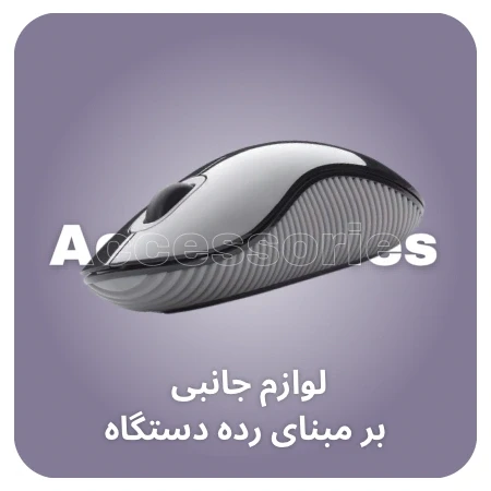 تصویر برای دسته لوازم جانبی بر مبنای رده دستگاه
