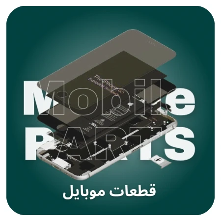 تصویر برای دسته قطعات موبایل