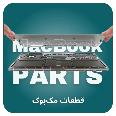 تصویر برای دسته قطعات مک بوک