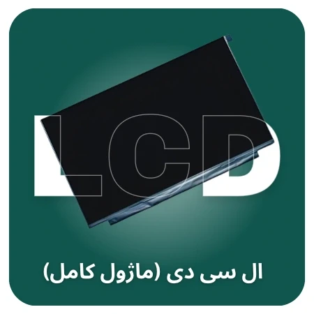 تصویر برای دسته ال سی دی مک بوک (ماژول کامل)