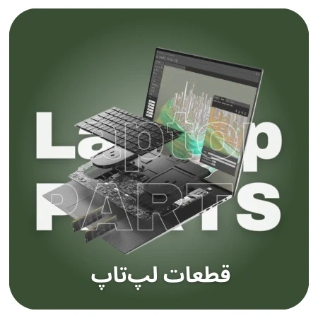تصویر برای دسته قطعات لپ تاپ