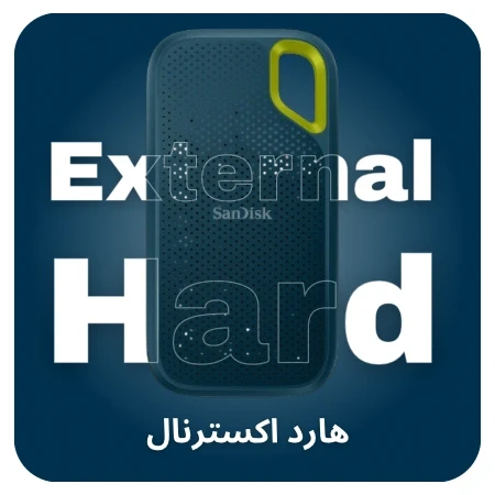 تصویر برای دسته هارد اکسترنال