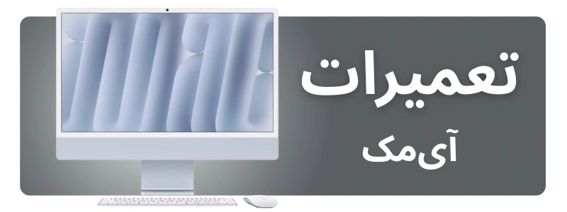 تعمیرات آی مک
