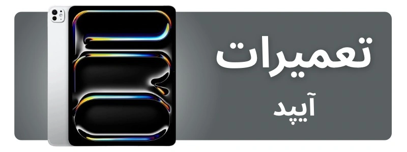 تعمیرات آیپد