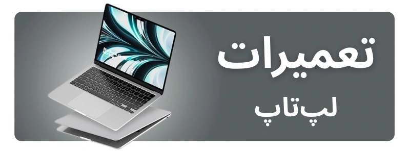 تعمیرات لپ تاپ