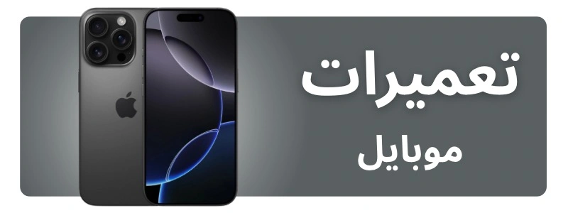 تعمیرات موبایل